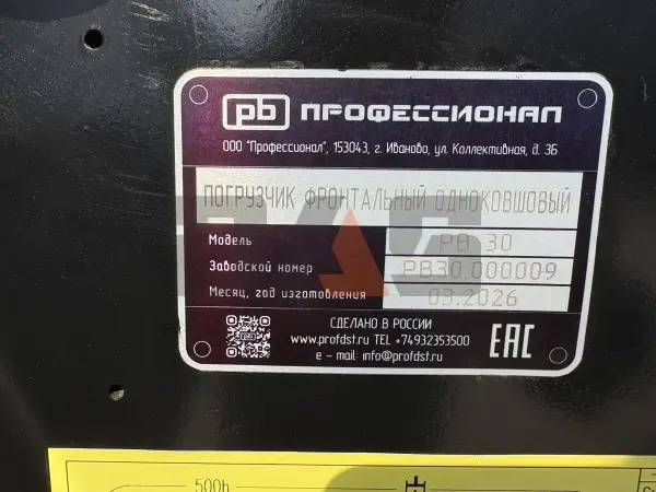Фронтальный погрузчик Профессионал РВ30 купить в Сургуте